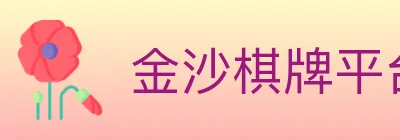 金沙棋牌平台 logo